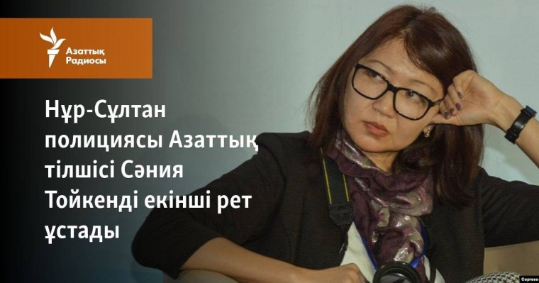 Нұр-Сұлтан полициясы Азаттық тілшісі Сәния Тойкенді екінші рет ұстады