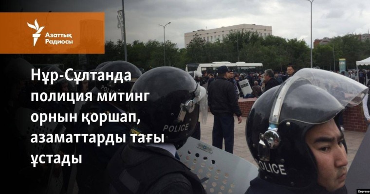 Нұр-Сұлтанда полиция митинг орнын қоршап, тағы азаматтарды ұстады