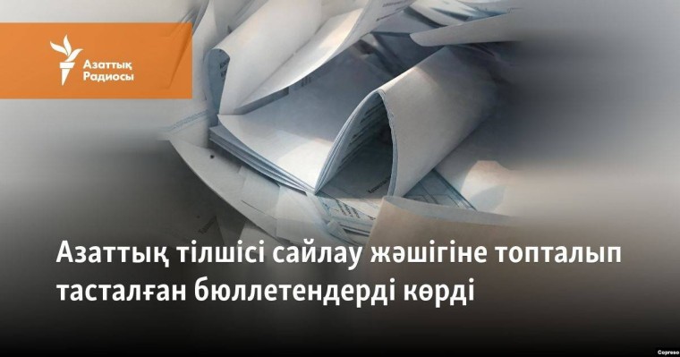 Азаттық тілшісі сайлау жәшігіне топталып тасталған бюллетендерді көрді