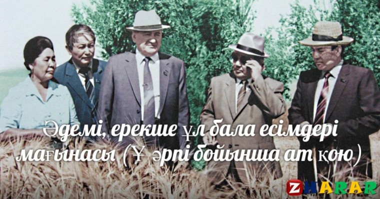 Әдемі, ерекше ұл бала есімдері мағынасы (Ұ әрпі бойынша ат қою) » ZHARAR