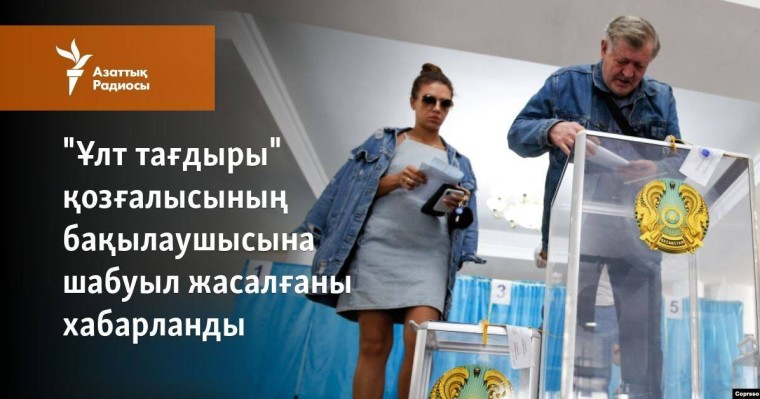 "Ұлт тағдыры" қозғалысының бақылаушысына шабуыл жасалғаны хабарланды