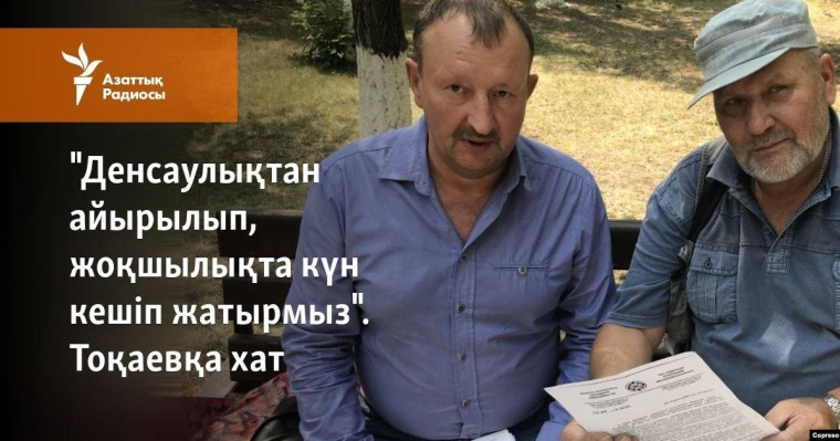 "Денсаулықтан айырылып, жоқшылықта күн кешіп жатырмыз". Тоқаевқа хат