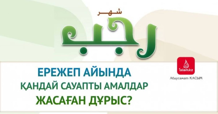 Ережеп айында қандай амалдар істеген дұрыс? / Абдусамат Қасым