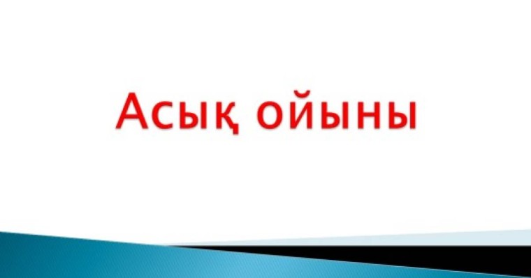 Асық ойыны туралы слайд