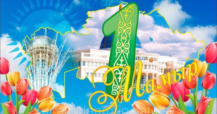 1 Мамыр: Бірлік күніне арналған құттықтаулар - Қазақша құттықтау