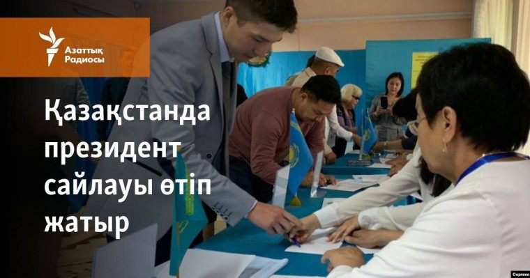 Қазақстанда президент сайлауы өтіп жатыр