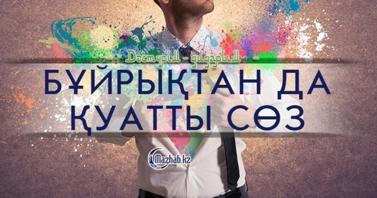 Бұйрықтан да қуатты сөз