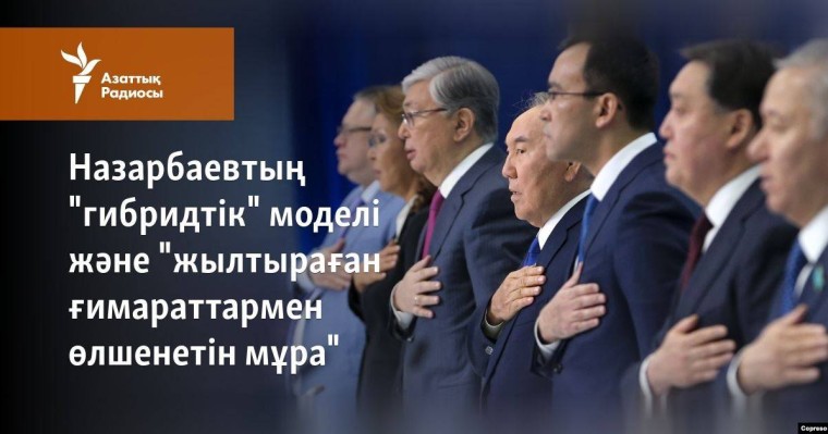 Назарбаевтың "гибридтік" моделі және "жылтыр ғимараттармен өлшенетін мұра"