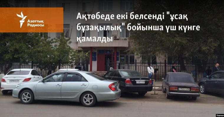 Ақтөбеде екі белсенді "ұсақ бұзақылық жасағаны" үшін үш күнге қамалды