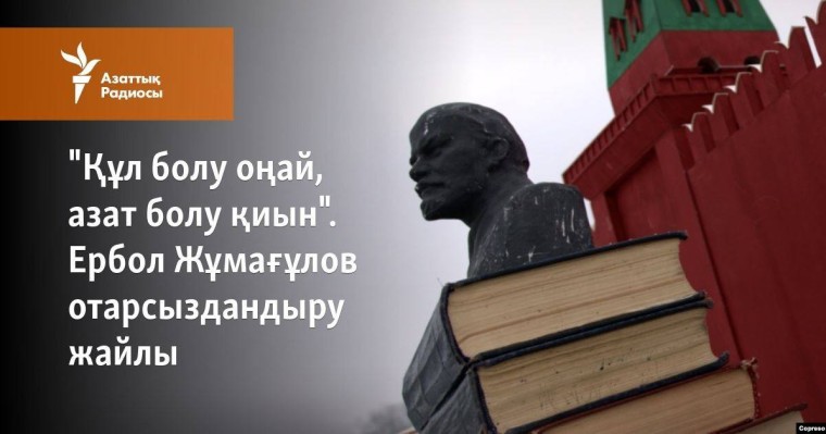 "Құл болу оңай, азат болу қиын". Ербол Жұмағұлов отарсыздандыру жайлы