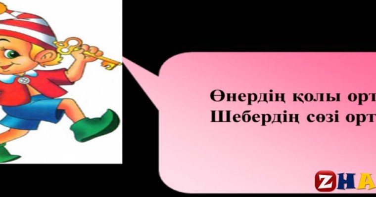 Қазақ тілінен сабақ жоспары: № 9-сабақ Тәуелдік жалғауының көпше және жекеше түрлері (3 сынып, III тоқсан ) » ZHARAR