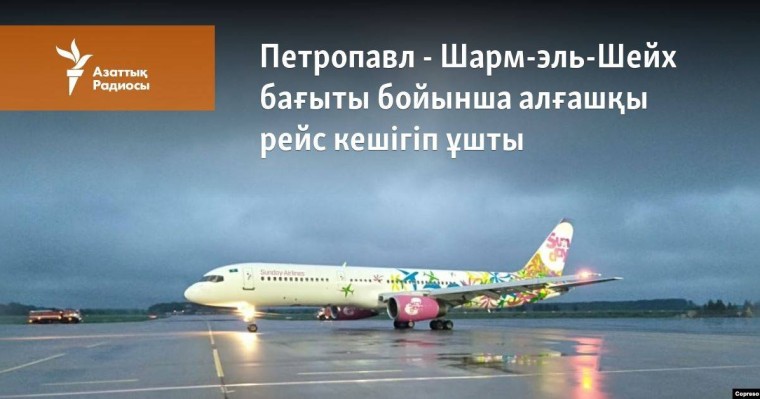 Шарм-эль-Шейх бағыты бойынша алғашқы рейс кешігіп ұшты