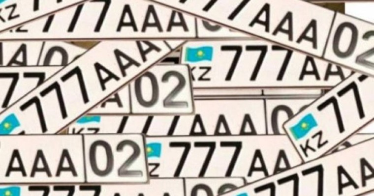 Көліктерге сатып алынған "әдемі" нөмірлер бюджет қорын 14 млн теңгеге толықтырды