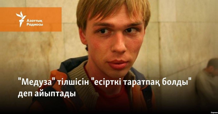 "Медуза" тілшісін "есірткі таратпақ болды" деп айыптады