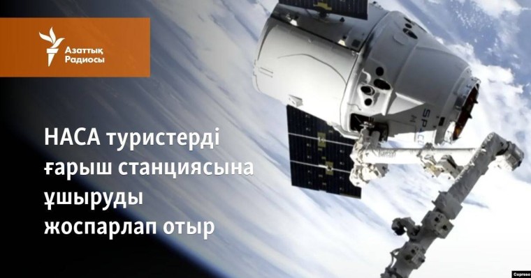 NASA ғарыш станциясына туристерді ұшыруды жоспарлап отыр