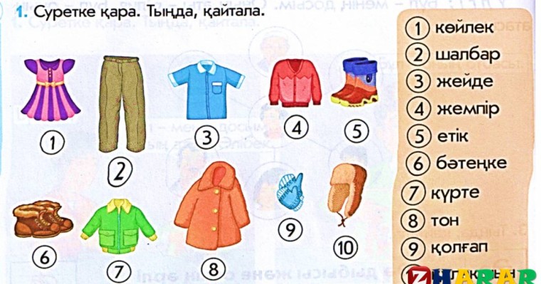 Қазақ тілінен сабақ жоспары: Киім түрлері (1 сынып, 1 бөлім ) » ZHARAR