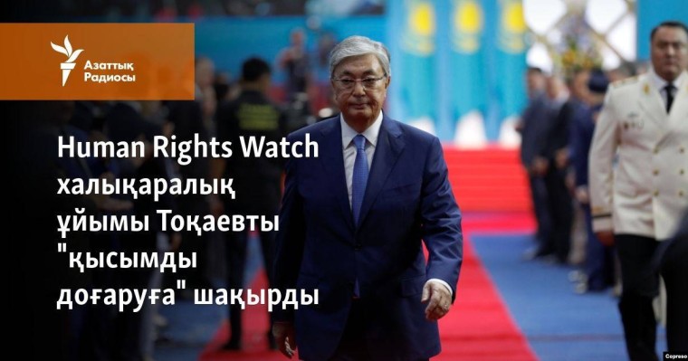 Human Rights Watch ұйымы президент Тоқаевты "қысымды доғаруға" шақырды