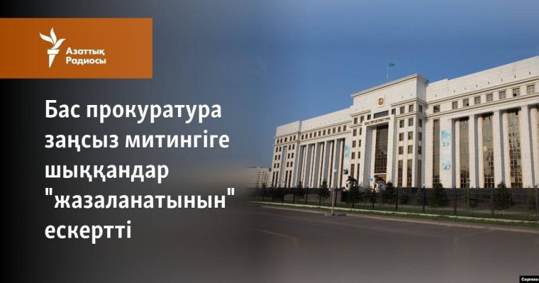 Қазақстан прокуратурасы заңсыз митингіге шыққандар "жазаланатынын" ескертті