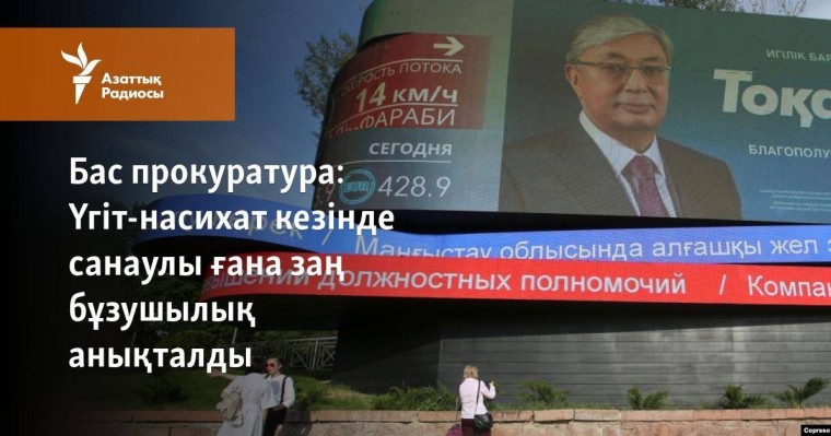 Үгіт-насихат кезінде санаулы ғана заң бұзушылық анықталды