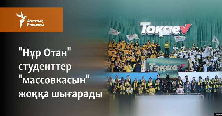 Студенттер Тоқаевты қолдауға "мәжбүрлі түрде келген"