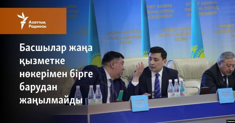 Басшылар жаңа қызметке нөкерімен бірге барудан жаңылмайды