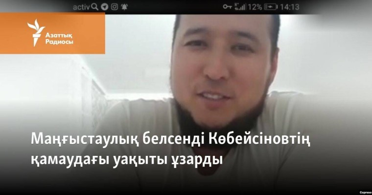 Маңғыстаулық белсенді Көбейсіновтің қамаудағы уақыты ұзарды