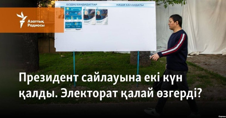 Президент сайлауына екі күн қалды. Электорат қалай өзгерді?