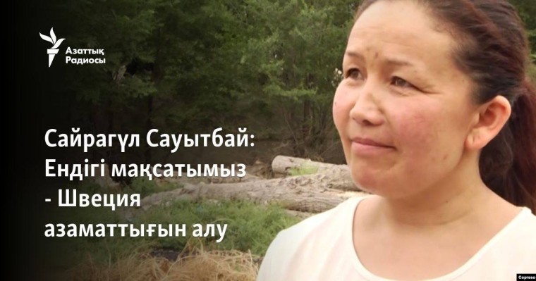 Сайрагүл Сауытбай: Ендігі мақсатымыз - Швеция азаматтығын алу