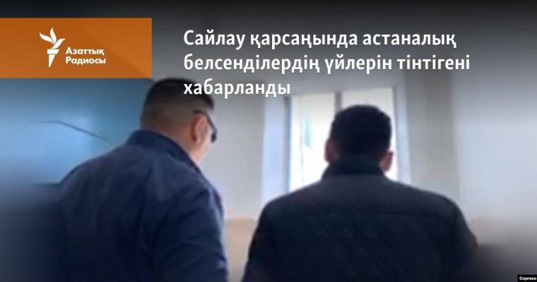 Астаналық белсенділердің үйлеріне тінту жүргізілгені хабарланды