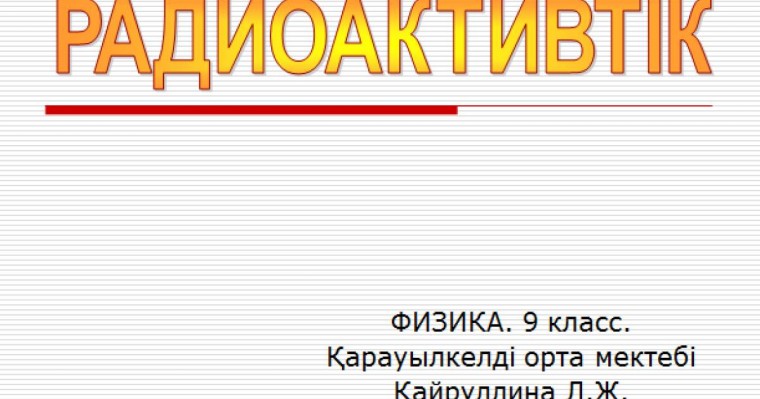 Презентация (слайд): Радиоактивтік