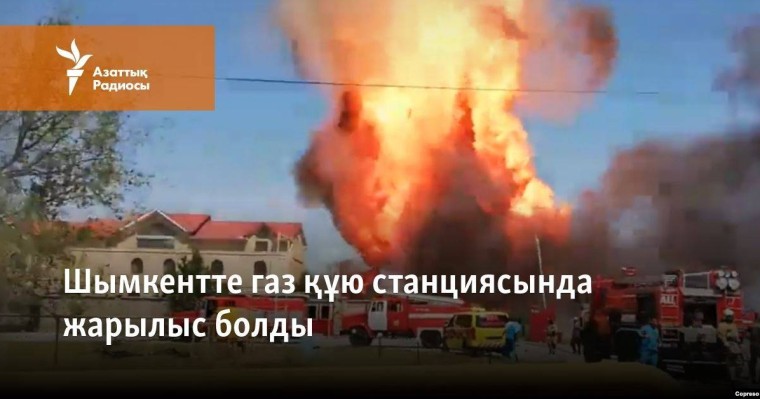 Шымкентте газ құю станциясында жарылыс болды