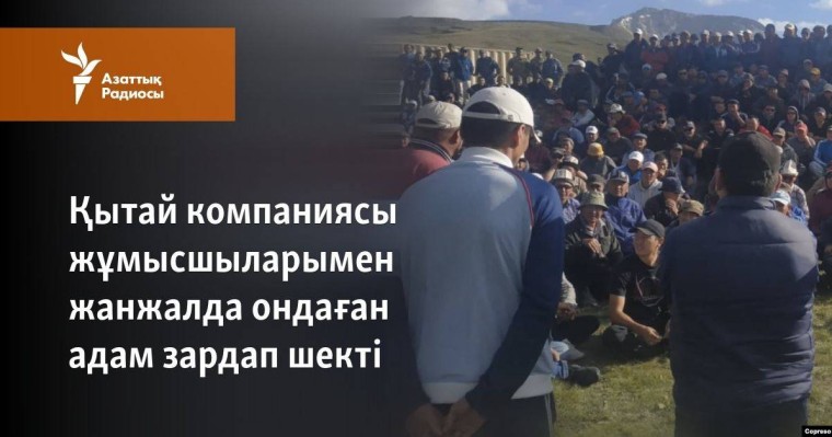 Қытай компаниясы жұмысшыларымен жанжалда ондаған адам зардап шекті