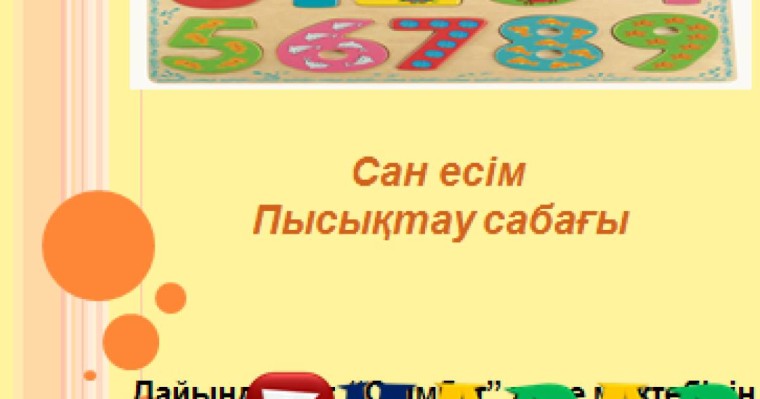 Презентация (слайд): Қазақ тілі | Сан есім Пысықтау сабағы