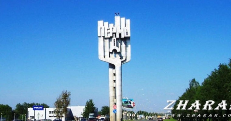 Реферат: Город Пермь