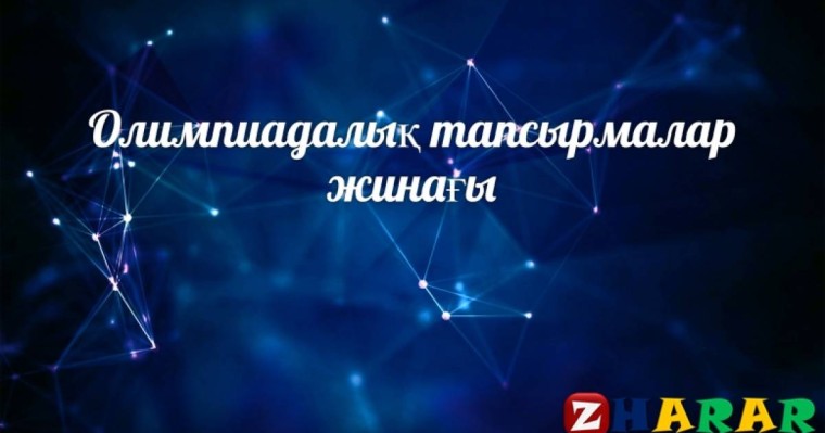 Олимпиадалық тапсырмалар: Қазақ әдебиеті (5 сынып)