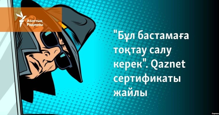 "Бұл бастамаға тоқтау салу керек". Qaznet сертификаты жайлы