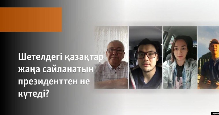 Шетелдегі қазақтар жаңа сайланатын президенттен не күтеді?