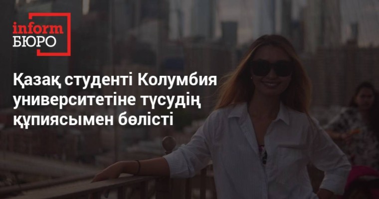 ЕҰУ-дан Колумбияға дейін. АҚШ-тың үздік университеттерінің біріне түсудің жолы