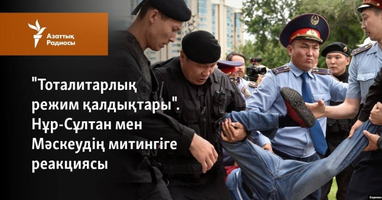 "Тоталитарлық режим қалдықтары". Нұр-Сұлтан мен Мәскеудің митингіге реакциясы
