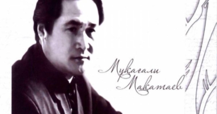 Мұқағали Мақатаев туралы 10 дерек
