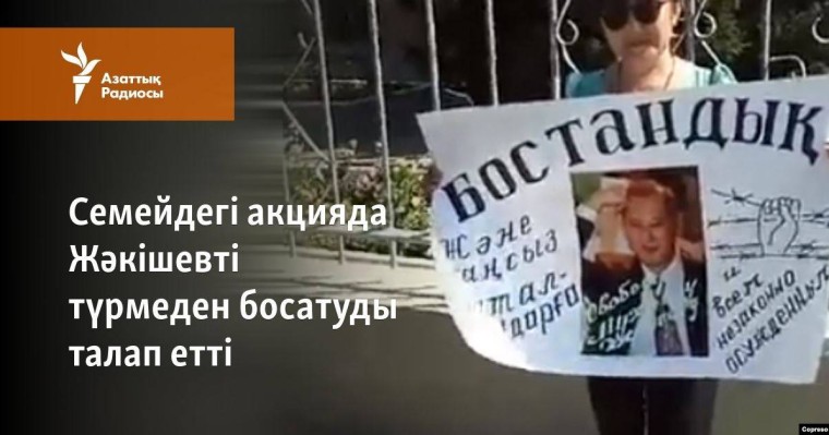 Семейдегі акцияда Жәкішевті түрмеден босатуды талап етті