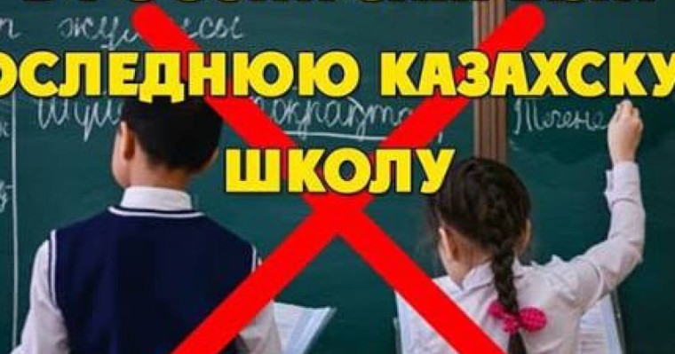 Ресейдегі соңғы қазақ мектебі жабылды