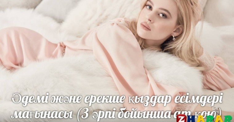 Әдемі және ерекше қыздар есімдері мағынасы (З әрпі бойынша ат қою)