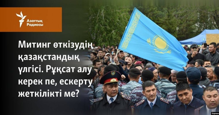 Митинг өткізудің қазақстандық үлгісі. Рұқсат алу керек пе, ескерту жеткілікті ме?