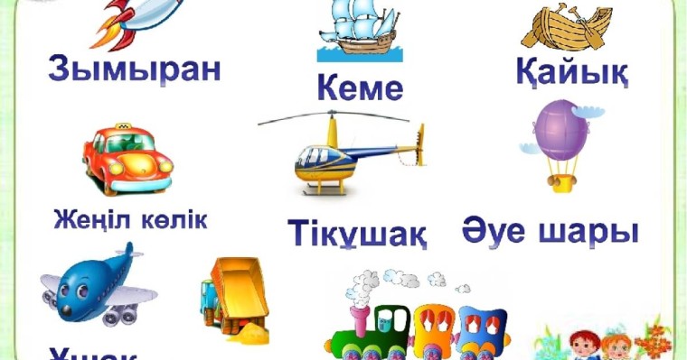Қазақ тілінен сабақ жоспары: Көлік түрлерін білесің бе? (5 сынып, III тоқсан ) » ZHARAR
