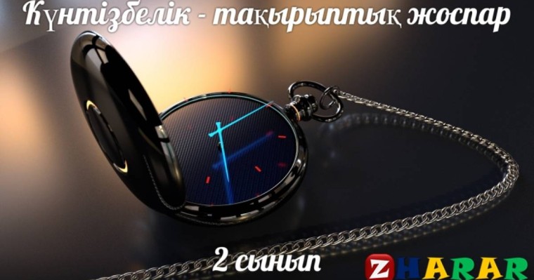 Күнтізбелік - тақырыптық жоспар: Қазақ тілі Т1 (Бастауыш 2 сынып) » ZHARAR