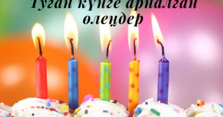 Жақын адамыңды қалай құттықтауға болады: туған күнге арналған 10 өлең - Қазақстан жаңалықтары