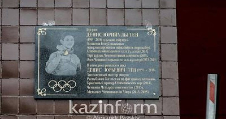 Алматыда Денис Теннің құрметіне ескерткіш тақта орнатылды