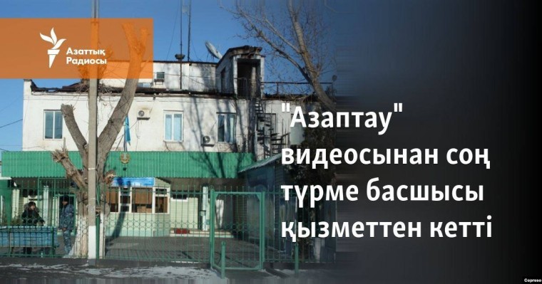 "Азаптау" видеосынан соң түрме басшысы қызметтен кетті