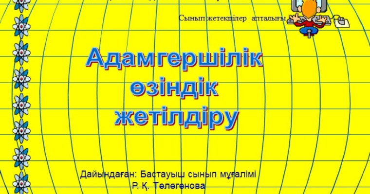 Презентация (слайд): Адамгершілік өзіндік жетілдіру